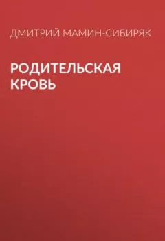 Обложка книги - Родительская кровь - Дмитрий Мамин-Сибиряк