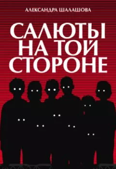 Обложка книги - Салюты на той стороне - Александра Шалашова
