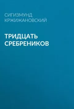 Аудиокнига - Тридцать сребреников. Сигизмунд Кржижановский - слушать в Литвек