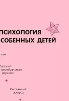 Обложка книги - Психология особенных детей - Екатерина Ивановна Михалькова