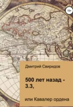 Обложка книги - 500 лет назад – 3.3, или Кавалер ордена - Дмитрий Свиридов