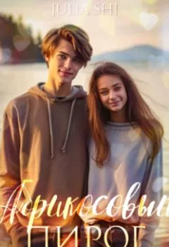 Аудиокнига - Абрикосовый пирог. Julia Shi - слушать в Литвек