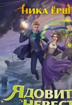 Аудиокнига - Ядовитая невеста. Ника Ёрш - слушать в Литвек