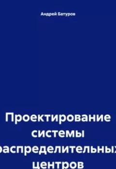 Обложка книги - Проектирование системы распределительных центров - Андрей Батуров