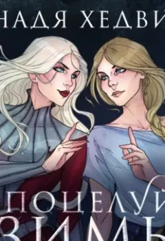 Аудиокнига - Поцелуй Зимы. Надя Хедвиг - слушать в Литвек