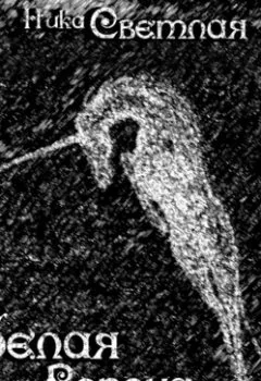 Аудиокнига - Белая ворона. Ника Светлая - слушать в Литвек