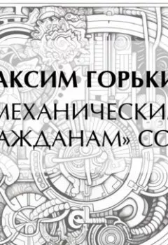 Обложка книги - «Механическим гражданам» СССР - Максим Горький