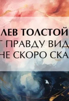Аудиокнига - Бог правду видит, да не скоро скажет. Лев Толстой - слушать в Литвек