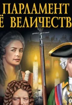 Обложка книги - Парламент Её Величества - Евгений Шалашов
