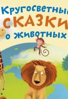 Обложка книги - Кругосветные сказки о животных - Александр Тихонов