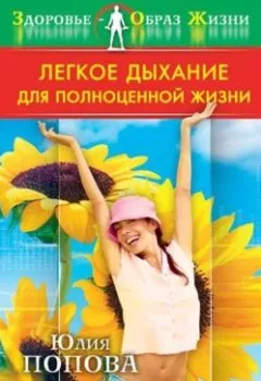 Обложка книги - Легкое дыхание для полноценной жизни - Юлия Попова