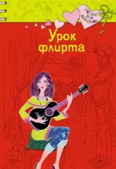 Обложка книги - Урок флирта - Ирина Владимировна Щеглова