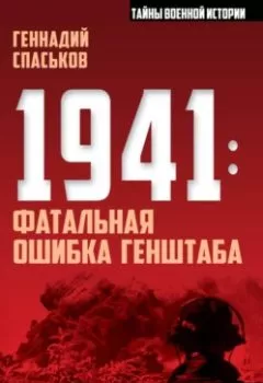 Аудиокнига - 1941: фатальная ошибка Генштаба. Геннадий Спаськов - слушать в Литвек