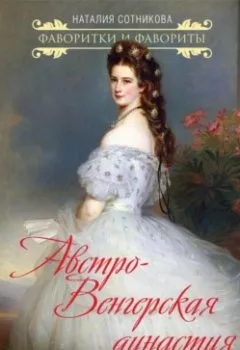 Аудиокнига - Австро-Венгерская династия. Габсбурги на обломках империи. Наталия Сотникова - слушать в Литвек