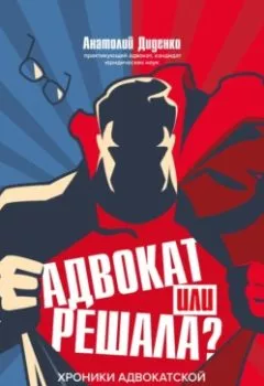 Аудиокнига - Адвокат или решала? Хроники адвокатской практики. Анатолий Диденко - слушать в Литвек