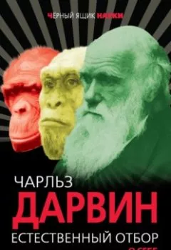 Аудиокнига - Естественный отбор. О себе и происхождении видов (сборник). Чарльз Дарвин - слушать в Литвек