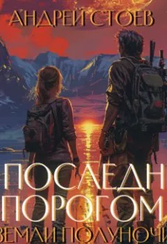 Аудиокнига - Земли полуночи. Андрей Стоев - слушать в Литвек
