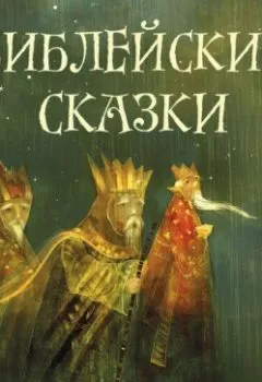 Аудиокнига - Библейские сказки. Саша Чёрный - слушать в Литвек