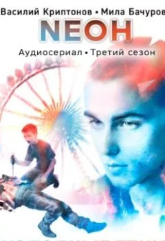Аудиокнига - Neон. Холодные тени. 2 серия. Мила Бачурова - слушать в Литвек
