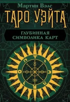 Аудиокнига - Таро Уэйта. Глубинная символика карт. Самое подробное описание. Мартин Вэлс - слушать в Литвек