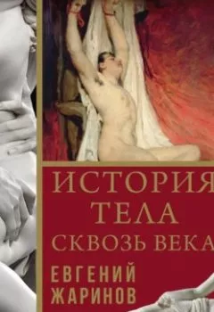 Аудиокнига - История тела сквозь века. Евгений Жаринов - слушать в Литвек