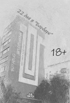 Аудиокнига - 22 дня в «Барбаре». Виталий Штольман - слушать в Литвек