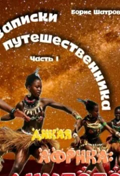Аудиокнига - Записки путешественника. Часть I Дикая Африка: Лимпопо.  - слушать в Литвек