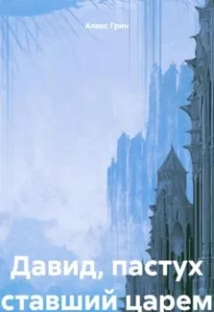 Обложка книги - Давид, пастух ставший царем - Алекс Грин