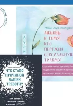 Обложка книги - Любовь к тому, кто пережил сексуальную травму: Сострадательное руководство по поддержке вашего партнера и улучшению ваших отношений. Что стало причиной вашей тревоги? Как выявить скрытые травмы, которые кормят беспокойство, волнение и страх - Хайме Кастильо