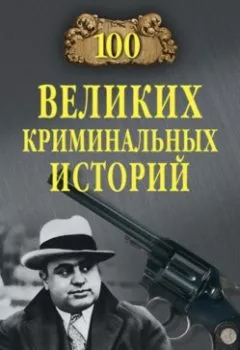 Аудиокнига - 100 великих криминальных историй. Михаил Кубеев - слушать в Литвек