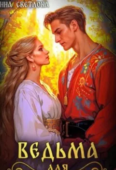 Аудиокнига - Ведьма для князь-сокола. Анна Светлова - слушать в Литвек