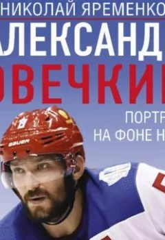 Аудиокнига - Александр Овечкин. Портрет на фоне НХЛ. Николай Яременко - слушать в Литвек