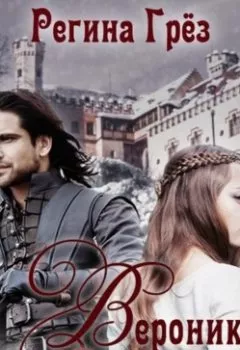 Аудиокнига - Вероника из Тарлинга. Регина Грёз - слушать в Литвек