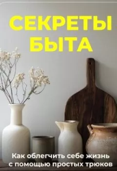 Аудиокнига - Секреты быта: Как облегчить себе жизнь с помощью простых трюков. Артем Демиденко - слушать в Литвек
