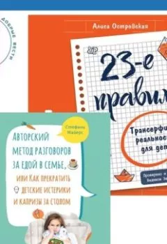 Обложка книги - 23-е правило. Трансерфинг реальности для детей. Авторский метод разговоров за едой в семье, или Как прекратить детские истерики и капризы за столом - Вадим Зеланд