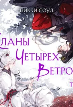 Аудиокнига - Кланы Четырех Ветров. Том 1. Никки Соул - слушать в Литвек