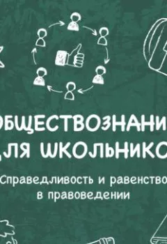 Аудиокнига - Справедливость и равенство в правоведении. Марсель Мингалин - слушать в Литвек