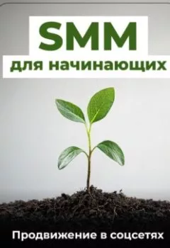 Аудиокнига - SMM для начинающих: Продвижение в соцсетях. Артем Демиденко - слушать в Литвек