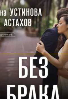 Аудиокнига - Без брака. Татьяна Устинова - слушать в Литвек