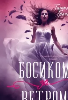 Аудиокнига - Босиком за ветром. Книга 1. Татьяна Александровна Грачева - слушать в Литвек
