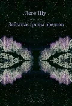 Аудиокнига - Забытые тропы предков. Леон Шу - слушать в Литвек