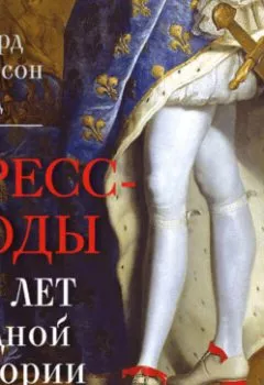 Аудиокнига - Дресс-коды. 700 лет модной истории в деталях. Ричард Томпсон Форд - слушать в Литвек