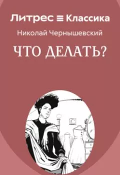 Аудиокнига - Что делать?. Николай Гаврилович Чернышевский - слушать в Литвек