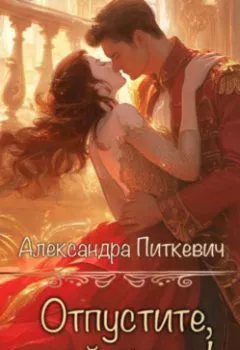 Аудиокнига - Отпустите, мой принц!. Александра Питкевич Samum - слушать в Литвек