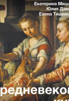 Обложка книги - Средневековая кухня. Исторические рецепты в современной трактовке - Екатерина Мишаненкова