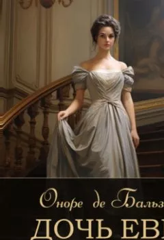 Аудиокнига - Дочь Евы. Оноре де Бальзак - слушать в Литвек