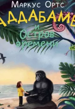 Аудиокнига - Баддабамба и Остров времени. Книга 1. Маркус Ортс - слушать в Литвек