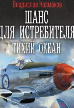 Аудиокнига - Шанс для истребителя. Тихий океан. Владислав Колмаков - слушать в Литвек