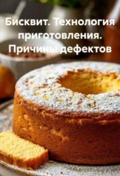 Аудиокнига - Бисквит. Технология приготовления. Причины дефектов.. Жанна Анатольевна Орлова - слушать в Литвек
