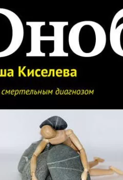 Обложка книги - Месяц со смертельным диагнозом - Наталия Киселева
